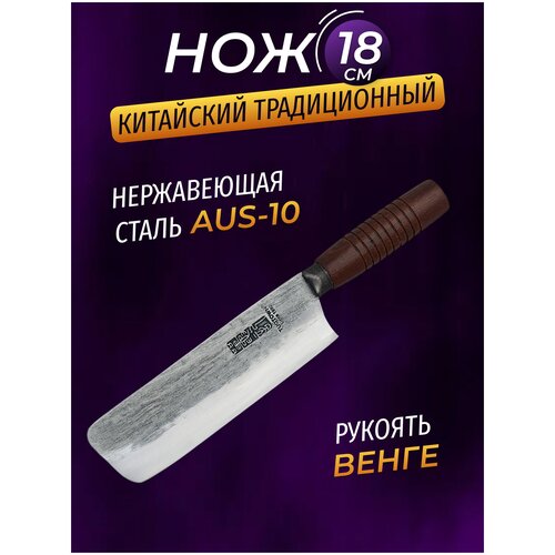 Кухонный нож Накири - поварской шеф 18 см. Кованная углеродистая сталь, рукоять венге.