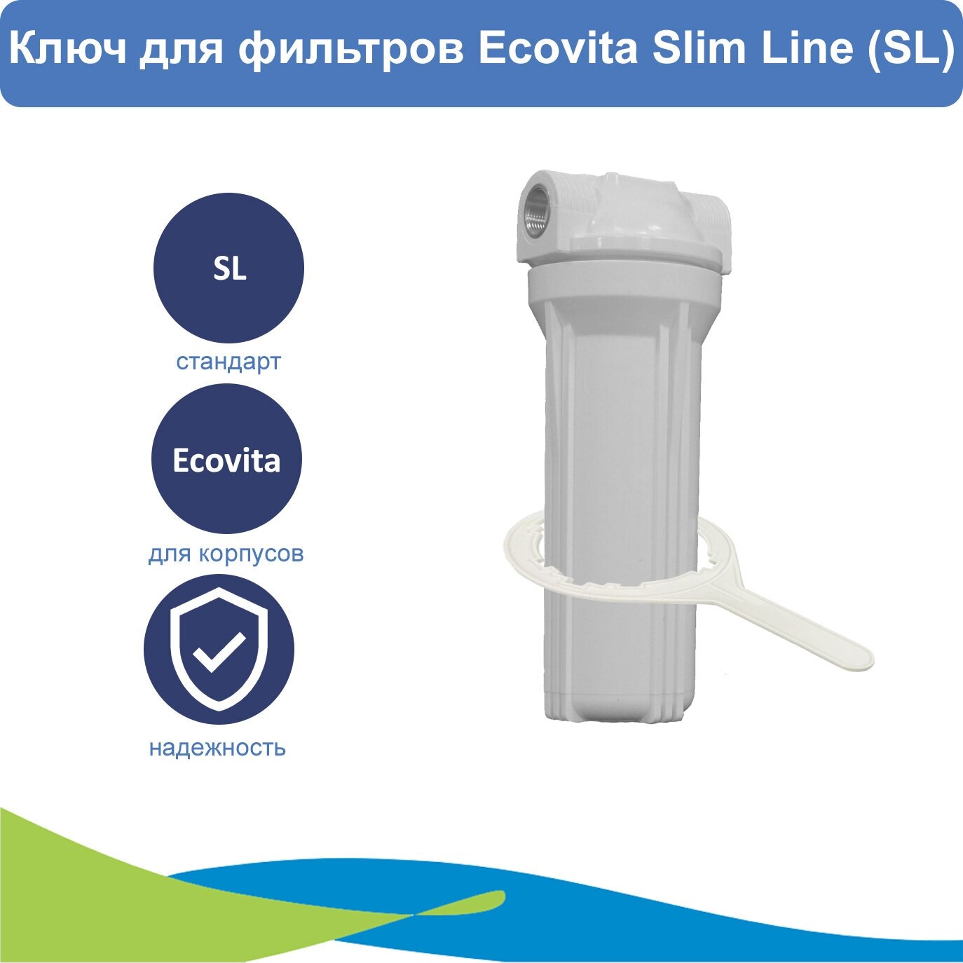 Ключ для фильтров Ecovita Slim Line (SL)