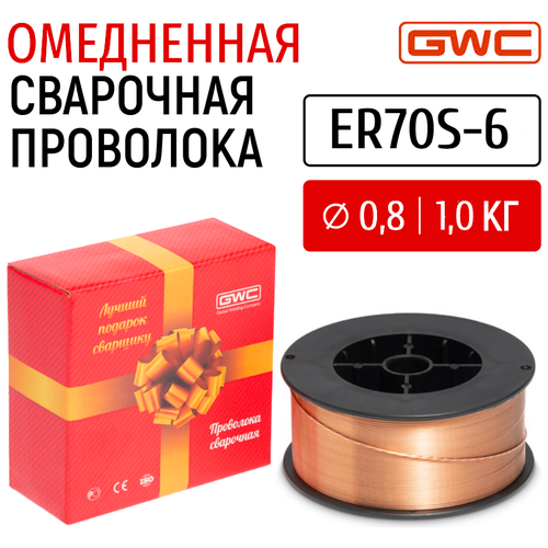 Проволока сварочная омедненная GWC ER70S-6 д.0,8 мм упаковка 1 кг / проволока для сварки