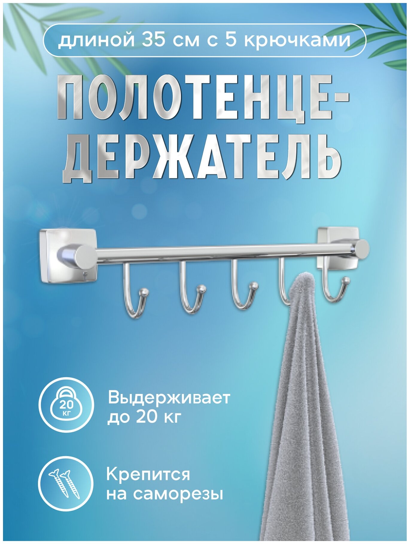 Держатель для полотенец 35 см с 5 крючками полотенцедержатель для ванной настенный хром