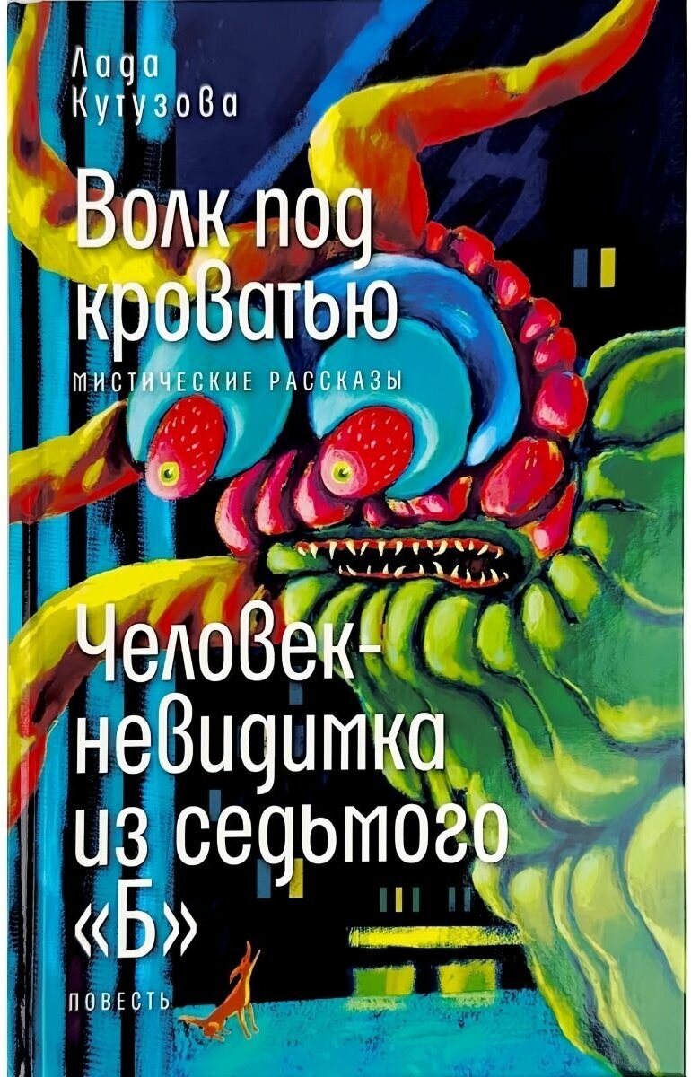 Волк под кроватью. Человек-невидимка из седьмого "Б" - фото №1