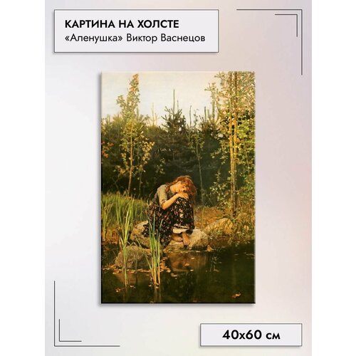 Картина на холсте/"Алёнушка" Васнецов Виктор, 40х60см