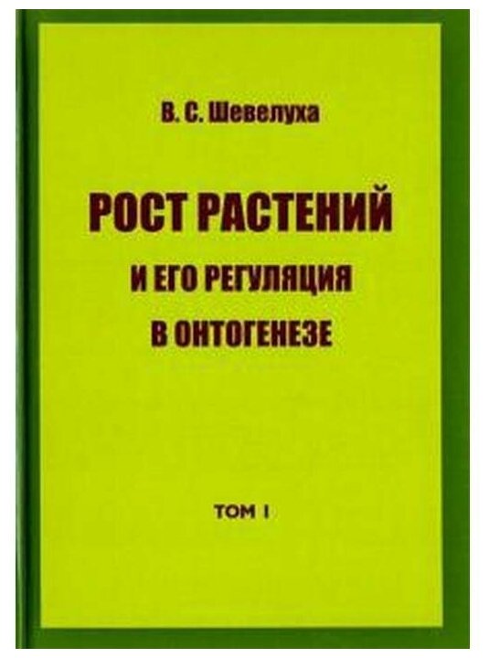 Рост растений и его регуляция в онтогенезе. Избранные сочинения. Том 1 - фото №1