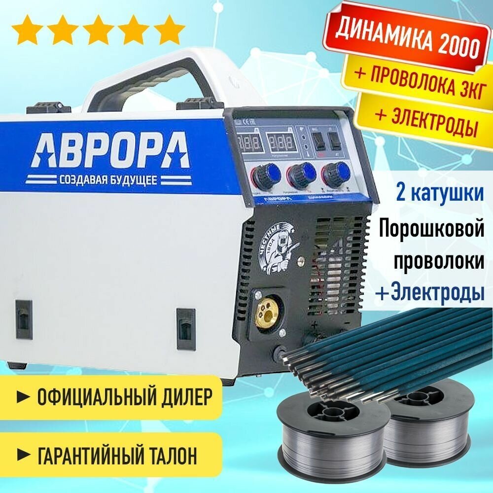 Полуавтомат инвертор Динамика 2000 Aurora 2 кг порошковой проволоки и электроды