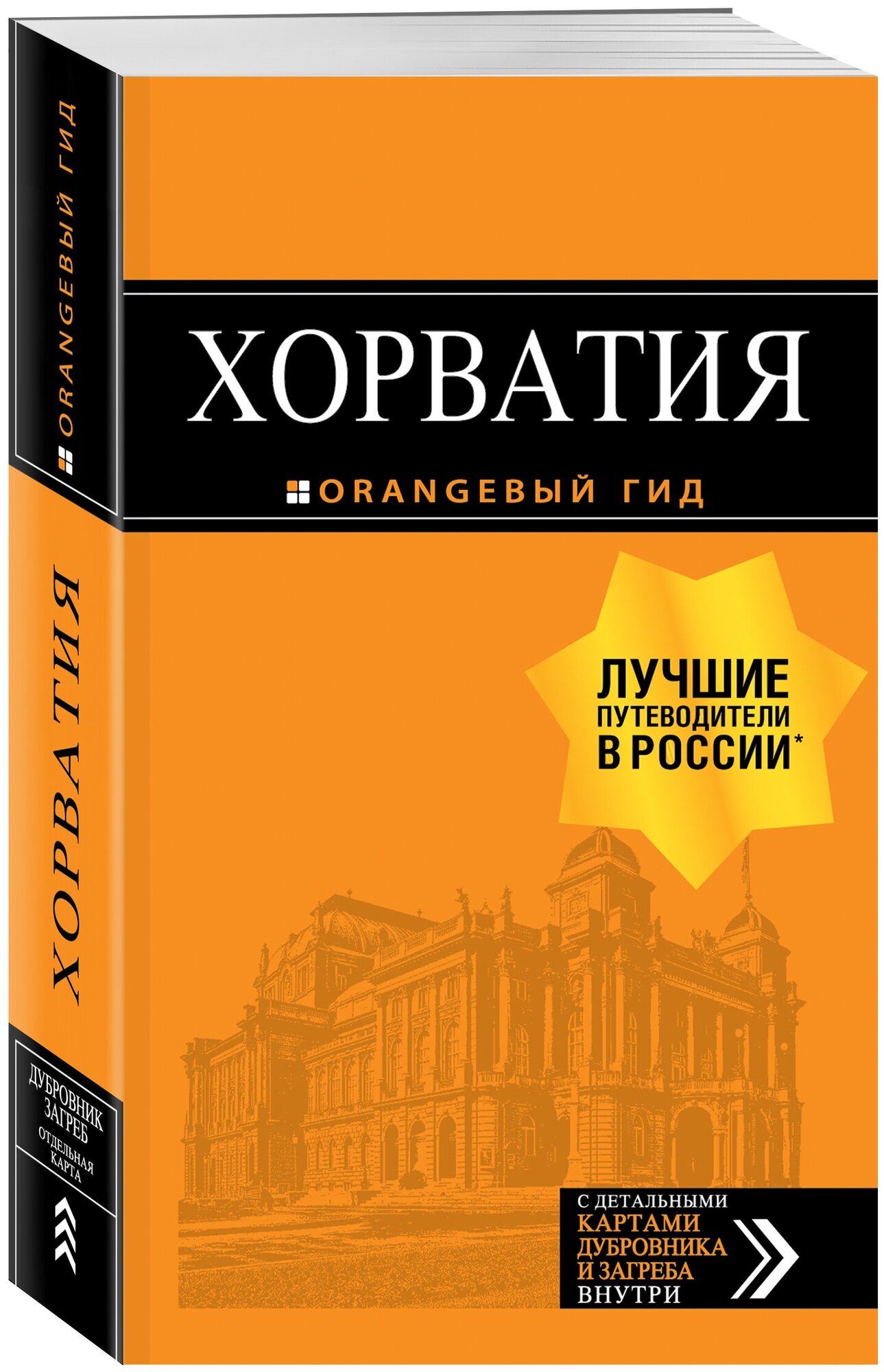 Хорватия: путеводитель + карта. 4-е изд., испр. и доп. - фото №1