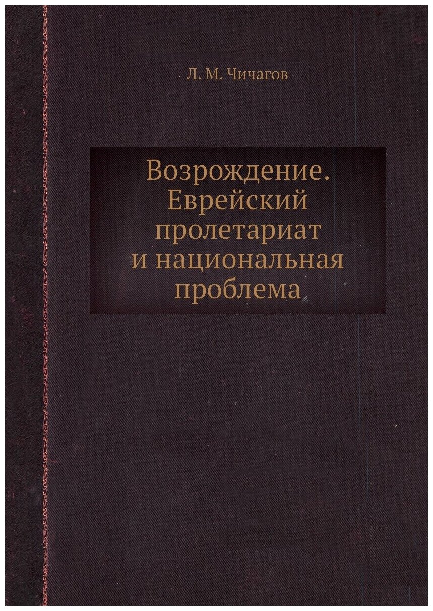Книга Возрождение. Еврейский пролетариат и национальная проблема - фото №1