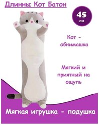 Игрушка-подушка Panawealth Inter Holdings длинный Кот-батон, 45 см, серый