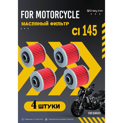 Фильтр масляный CRAZY IRON CI145 (hf145) 4шт.