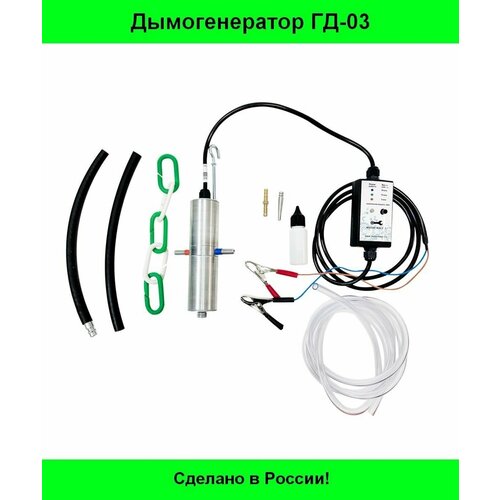 Дымогенератор ГД-03 (полный комплект)