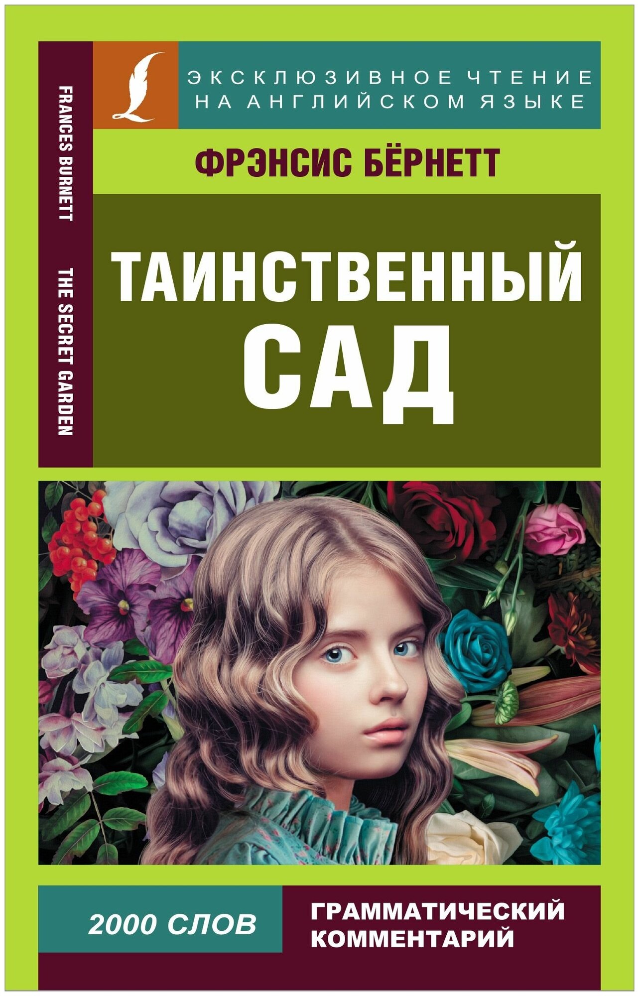 Таинственный сад (Бёрнетт Фрэнсис Элиза) - фото №1