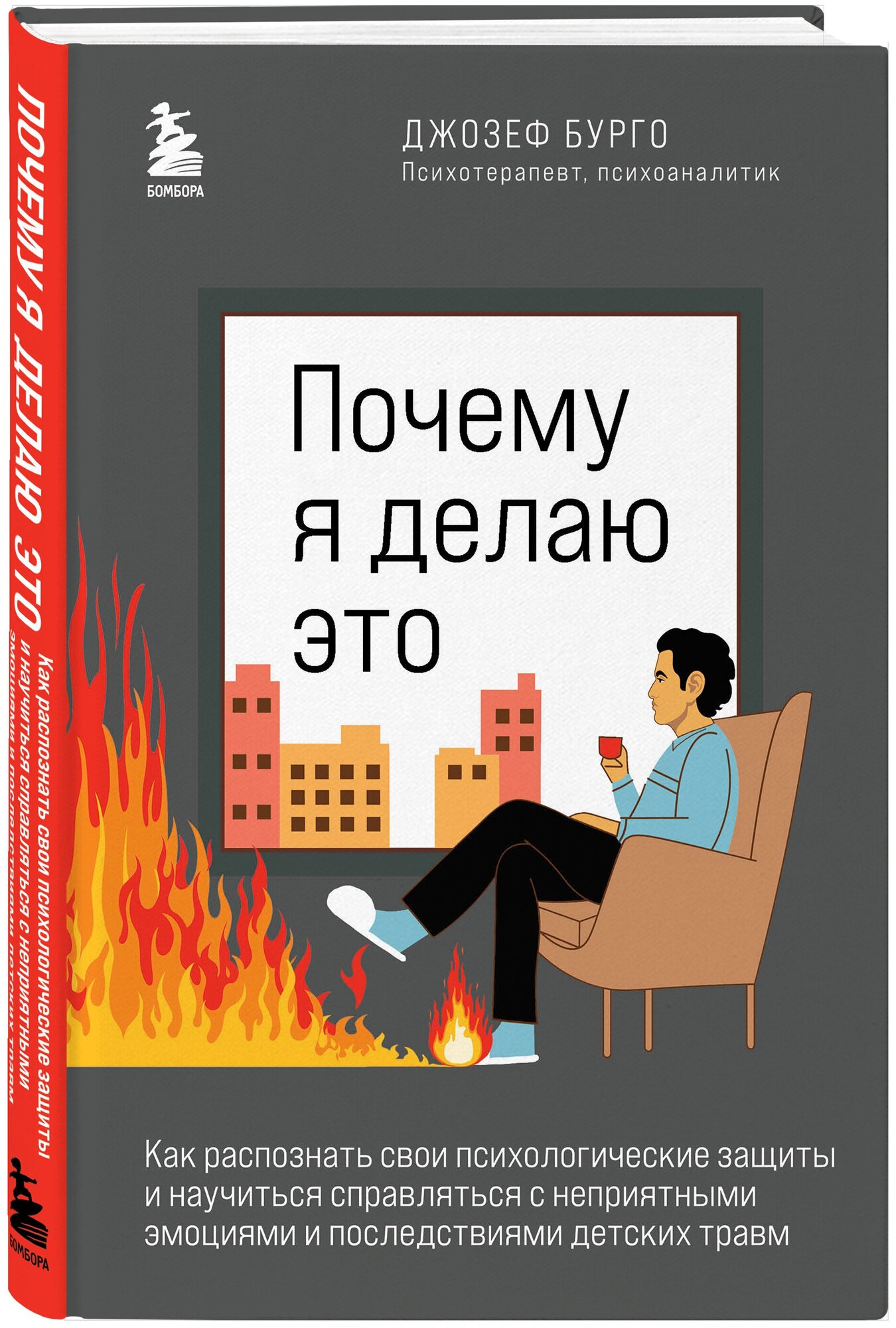 Бурго Джозеф. Почему я делаю это. Как распознать свои психологические защиты и научиться справляться с неприятными эмоциями и последствиями детских