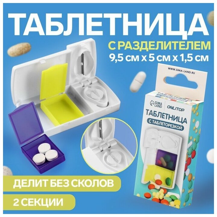 Таблетница с делителем, 2 секции, 9,5 × 5 × 1,5 см, цвет белый/жёлтый/фиолетовый, 2 штуки