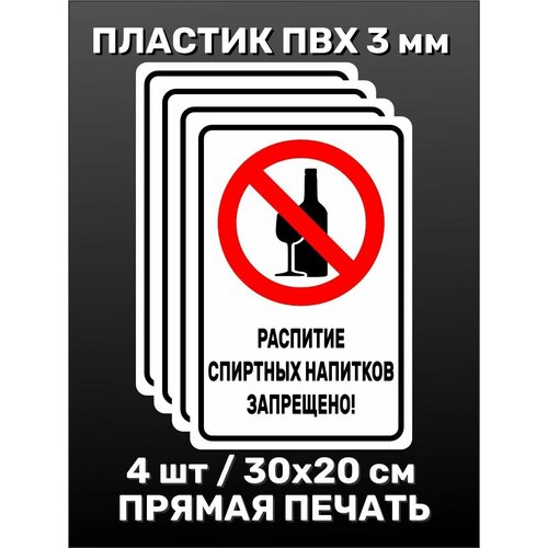 Информационная табличка на дверь - Распитие спиртных напитков запрещено! 30х20 см 4шт
