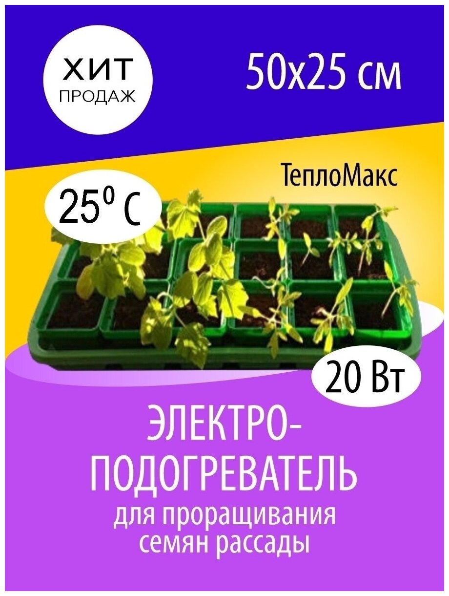 Электроподогрев чудо коврик 50/25 см рассады инфракрасный Teplomax KАTRINА ТМ