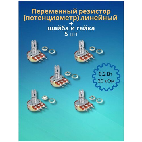 Переменный резистор (потенциометр) линейный 0,2Вт 20 кОм + шайба и гайка (5 шт) (Ф)