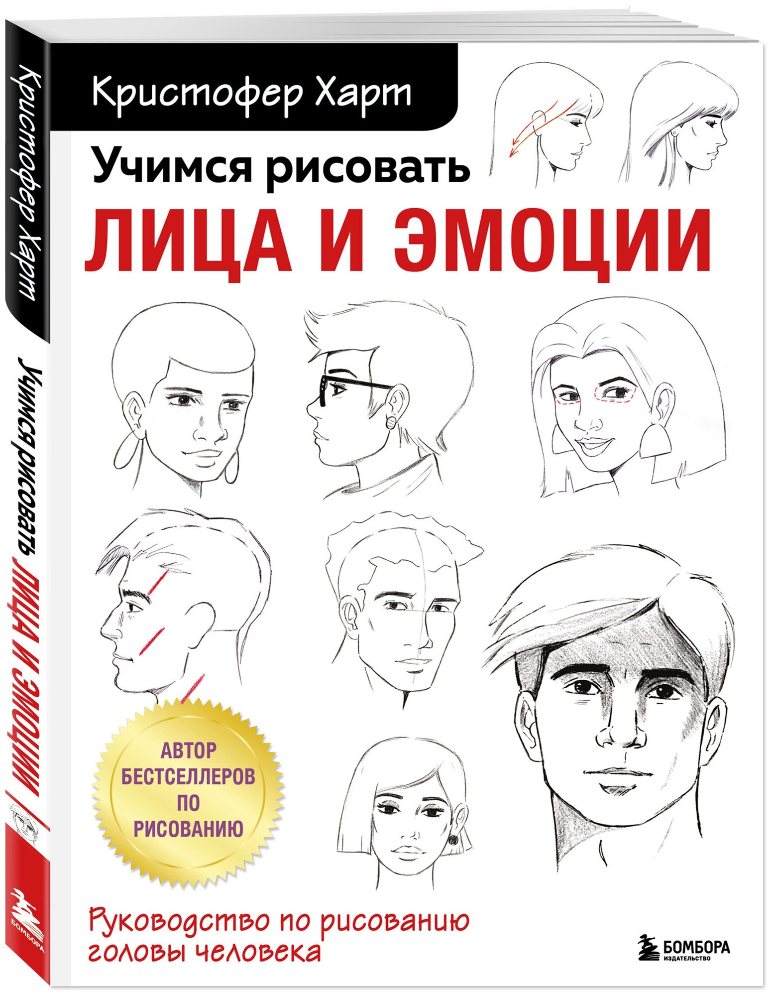 Учимся рисовать лица и эмоции Руководство по рисованию головы человека Книга Харт К 12+