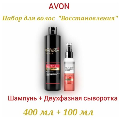 Набор Avon шампунь, двухфазная сыворотка Восстановление