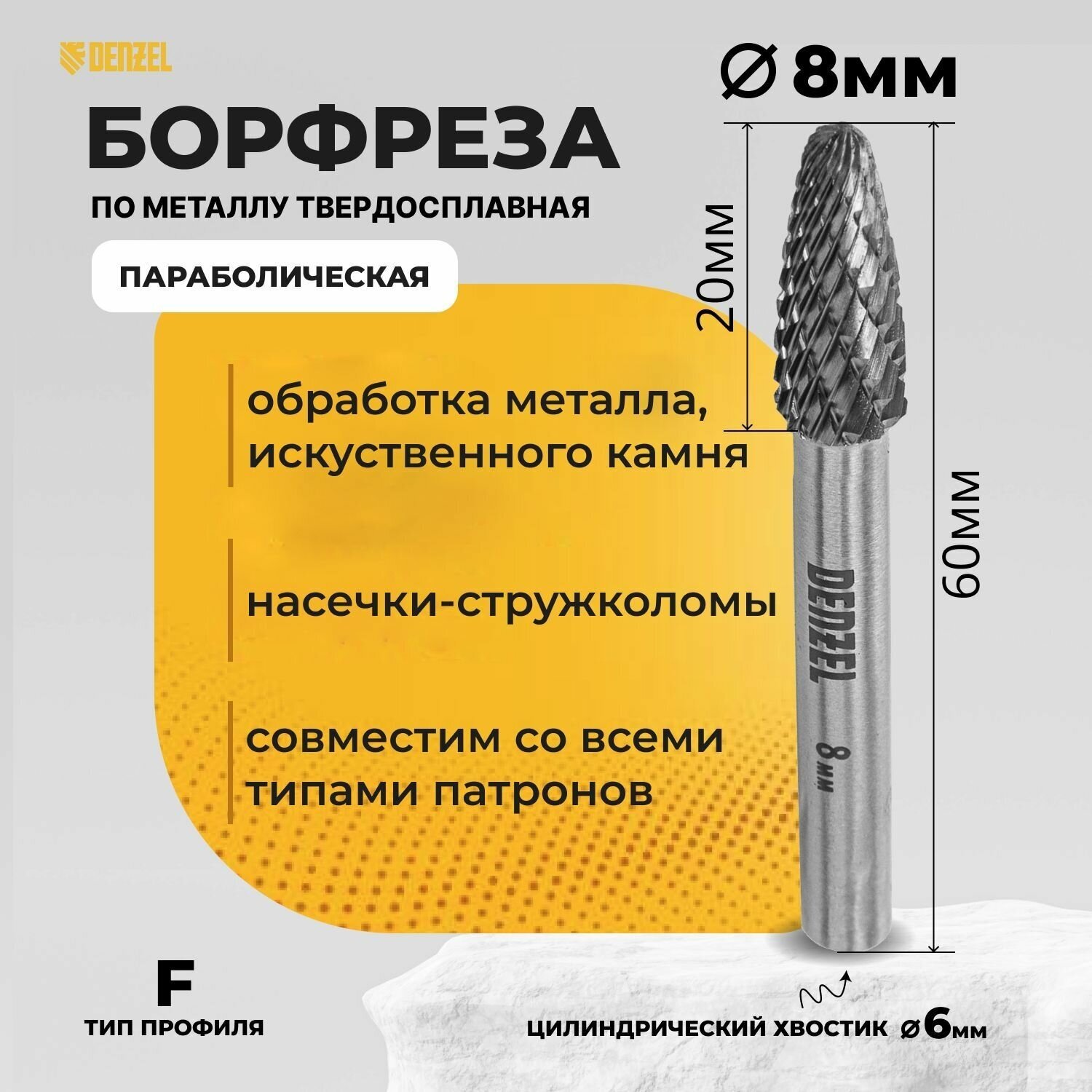 фото Борфреза по металлу твердосплавная, параболическая, тип-F, 8 мм// Denzel
