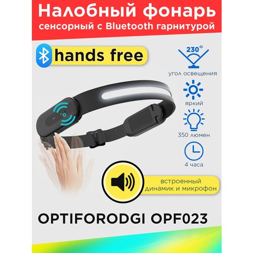 Налобный фонарь OPTIFORODGI OPF023 с Bluetooth гарнитурой