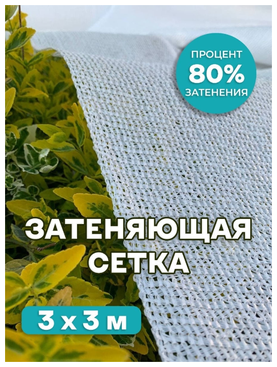 Сетка затеняющая 80% Agrosmart белая 3х3 - фотография № 1