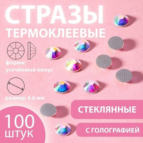 Стразы термоклеевые Усечeнный конус, с голографией, стеклянные, SS20, d - 4,6 мм, 100 шт 3 шт