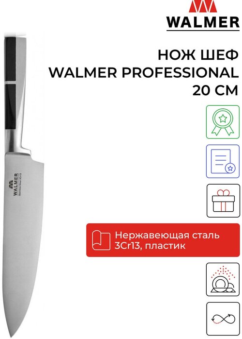 Нож Шеф Walmer Professional 20 см, цвет хром