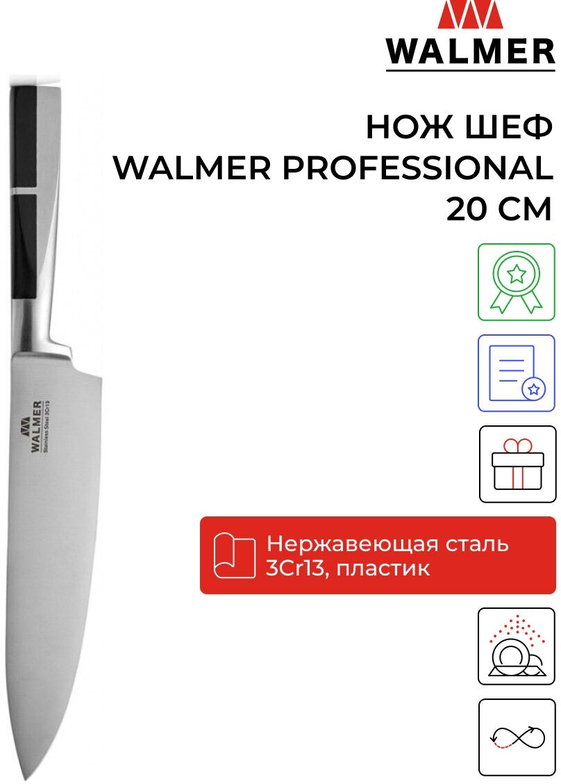 Нож Шеф Walmer Professional 20 см цвет хром