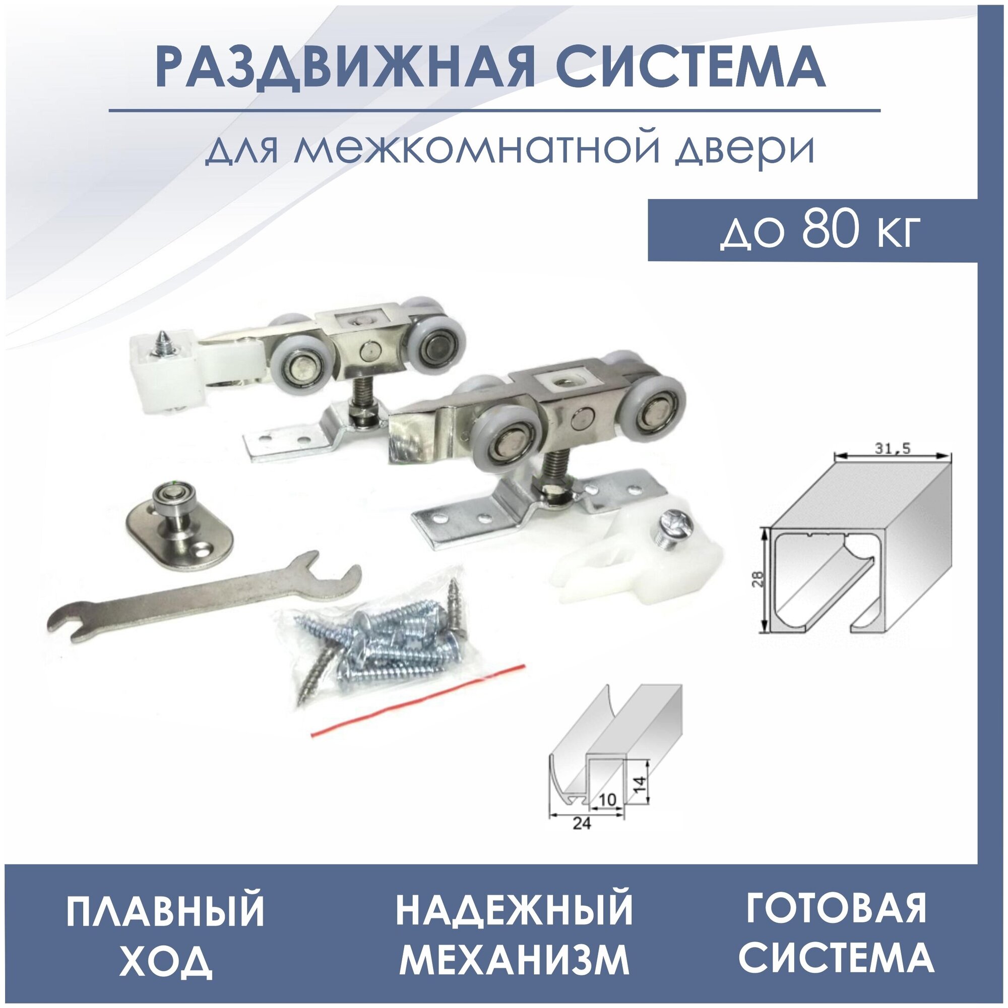 Раздвижная система для межкомнатной двери SDS 104А/N3 (комплект роликов SDS 104А + верхняя направляющая 1,8 м +нижняя 1 м) до 80 кг