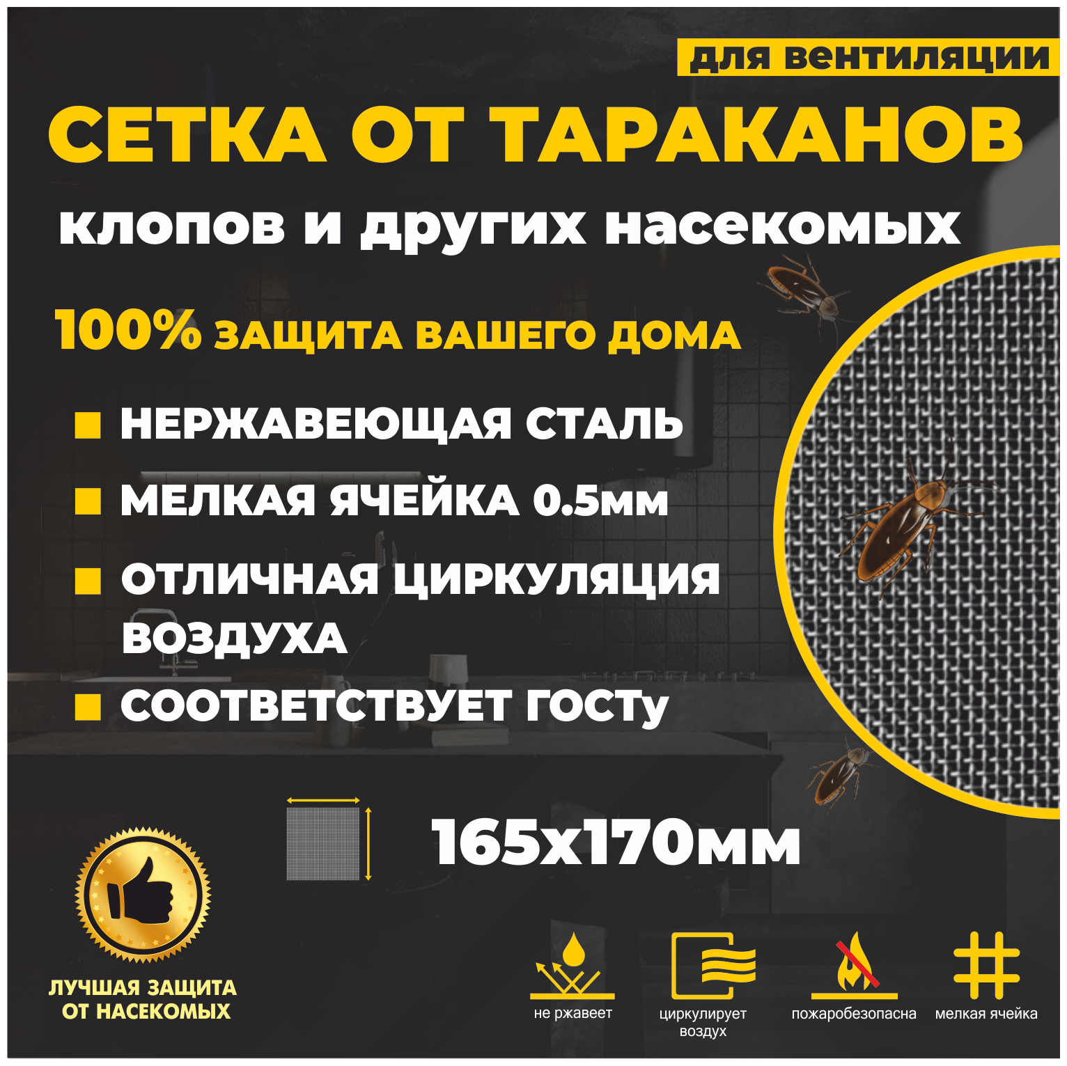 Сетка от насекомых тараканов клопов