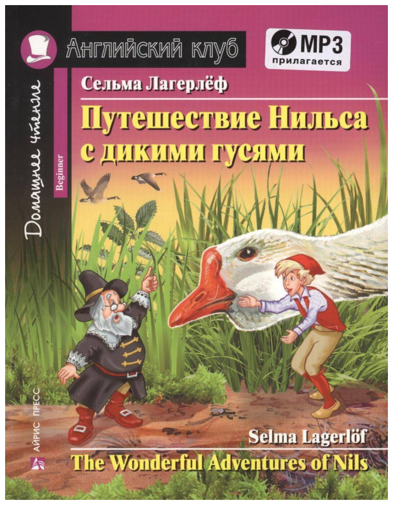 Путешествие Нильса с дикими гусями. С заданиями по новому ФГОС + MP3 (Английский клуб)