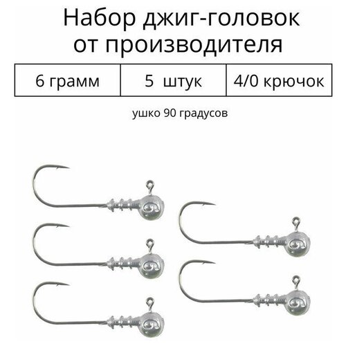 Джиг головка 6 грамм 5 шт крючок 4/0 .90 градусов. Рыболовный крючок для джига.