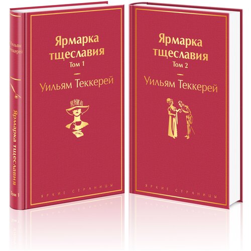 Ярмарка тщеславия (комплект из 2 книг)