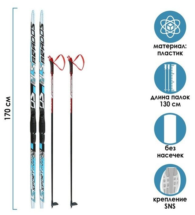Комплект лыжный: пластиковые лыжи 170 см без насечек стеклопластиковые палки 130 см крепления SNS «бренд ЦСТ»