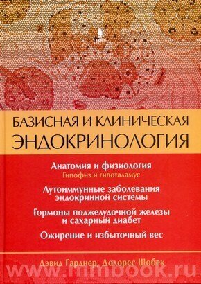 Базисная и клиническая эндокринология. Книга 1 - фото №3