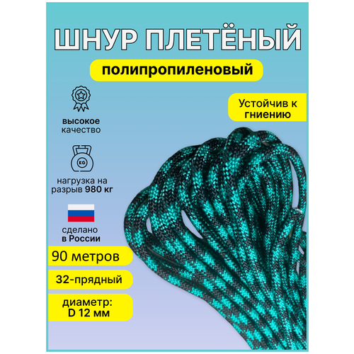 Верёвка шнур плетеный полипропиленовый 32-прядн. диаметр D-12мм - 90 метров.