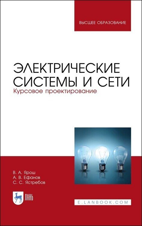 Ярош В. А. "Электрические системы и сети. Курсовое проектирование"