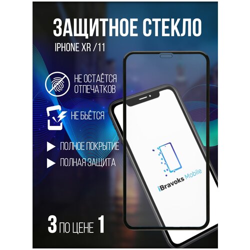 Набор 3 Защитных керамических стекол на Apple iphone 11/ xr / Эпл Айфон 11 / хр