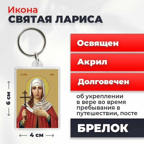 Брелок-оберег Мученица Лариса Готфская, освященный, 4*6 см сборник музыка восстановления равновесия души и тела cd