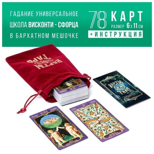 Таро «Висконти-Сфорца», 78 карт, мешочек, четки, 16+ карты таро висконти сфорца 78 карт мешочек четки 16