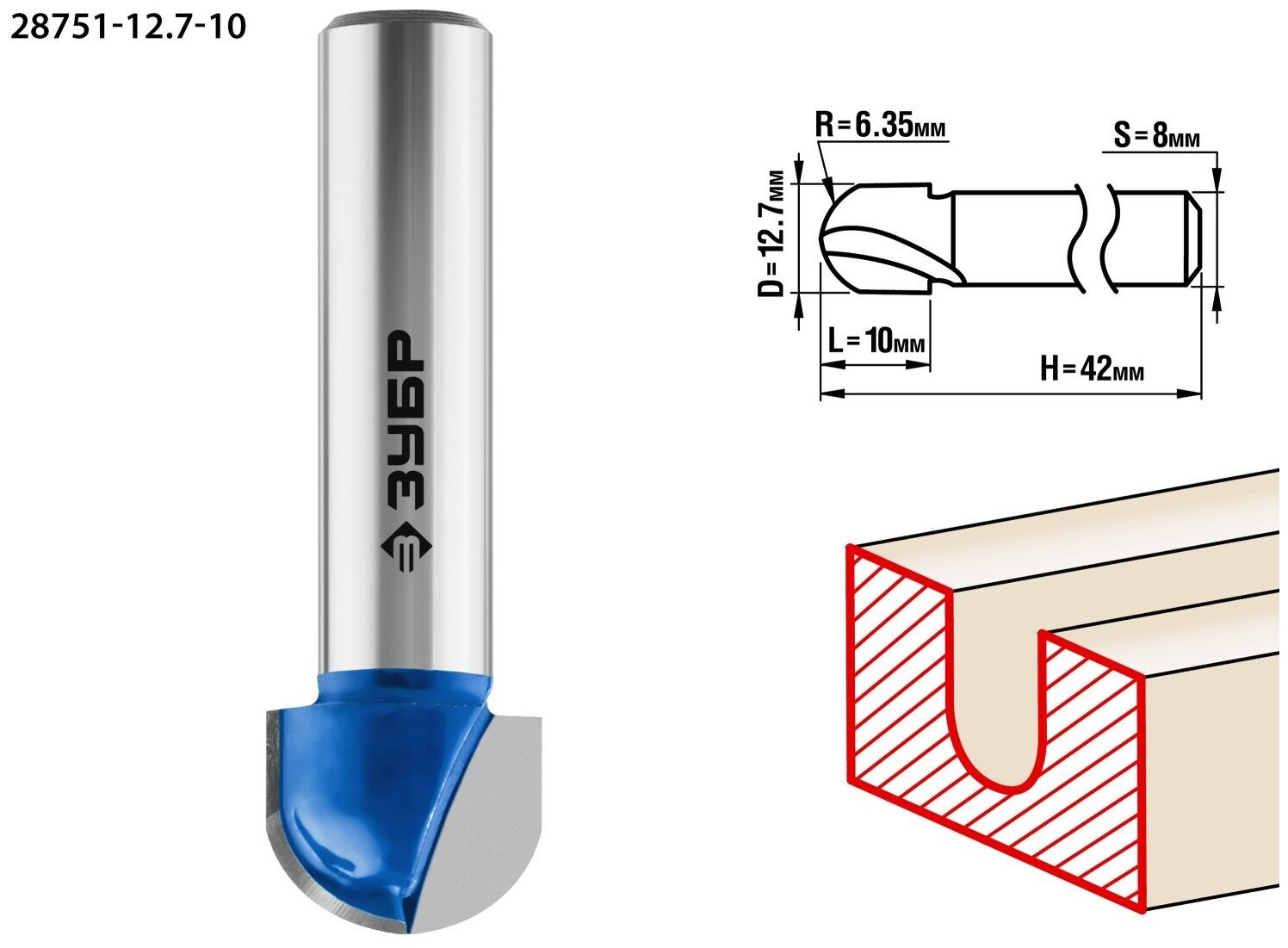 ЗУБР 12.7x10мм, радиус 6.35мм, фреза пазовая галтельная