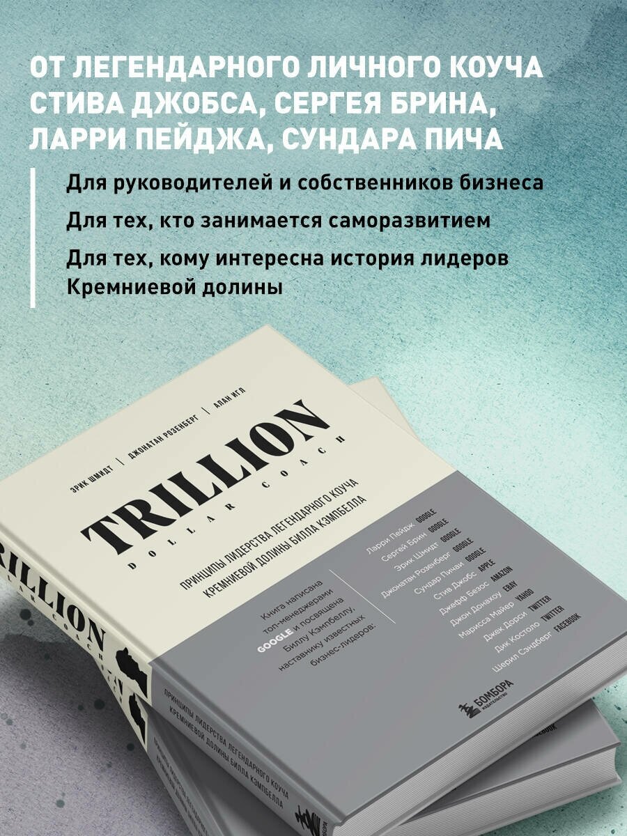 Trillion Dollar Coach. Принципы лидерства легендарного коуча Кремниевой долины Билла Кэмпбелла - фото №2