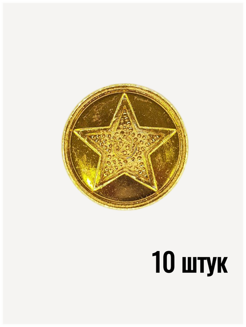 Пуговица Советской Армии золотая, 14 мм металл, 10 штук