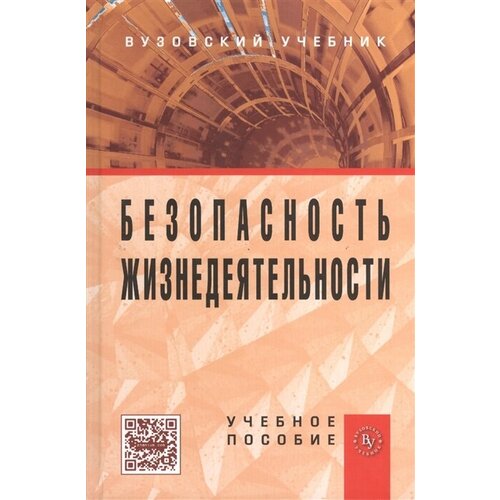 Безопасность жизнедеятельности. Учебное пособие. Третье издание, переработанное и дополненное