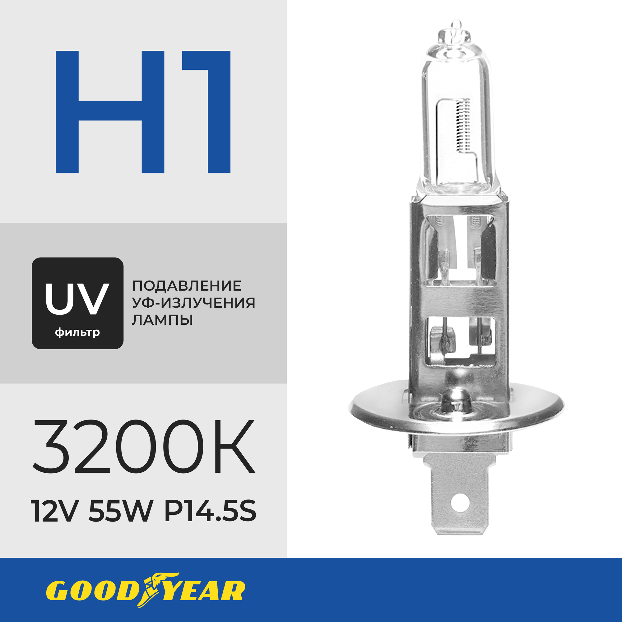 Лампа автомобильная галогенная Goodyear H1 Long Life+ UV фильтр 12V 55W P14,5s 3100К