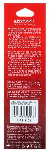 Блесна вращ Namazu Al-Strasa вес 11 г цвет 02 (латунь)/200/