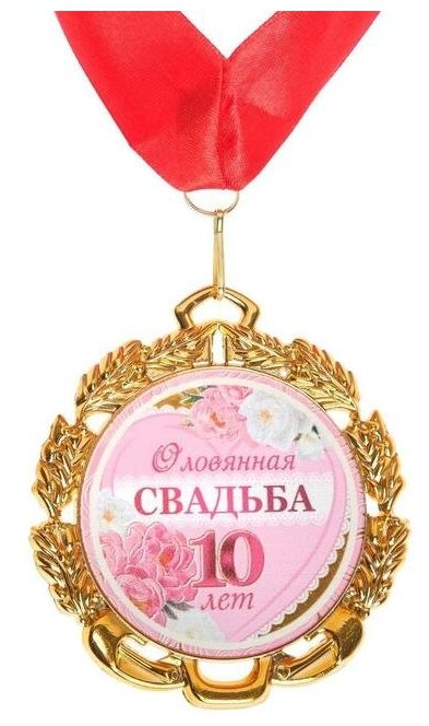 Медаль свадебная, с лентой "Оловянная свадьба. 10 лет", D = 70 мм