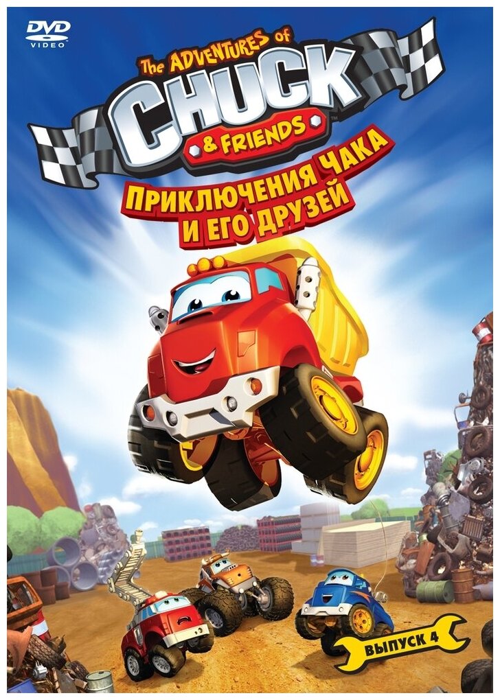 Приключения Чака и его друзей. Сезон 1. Выпуск 4 DVD-video (DVD-box)