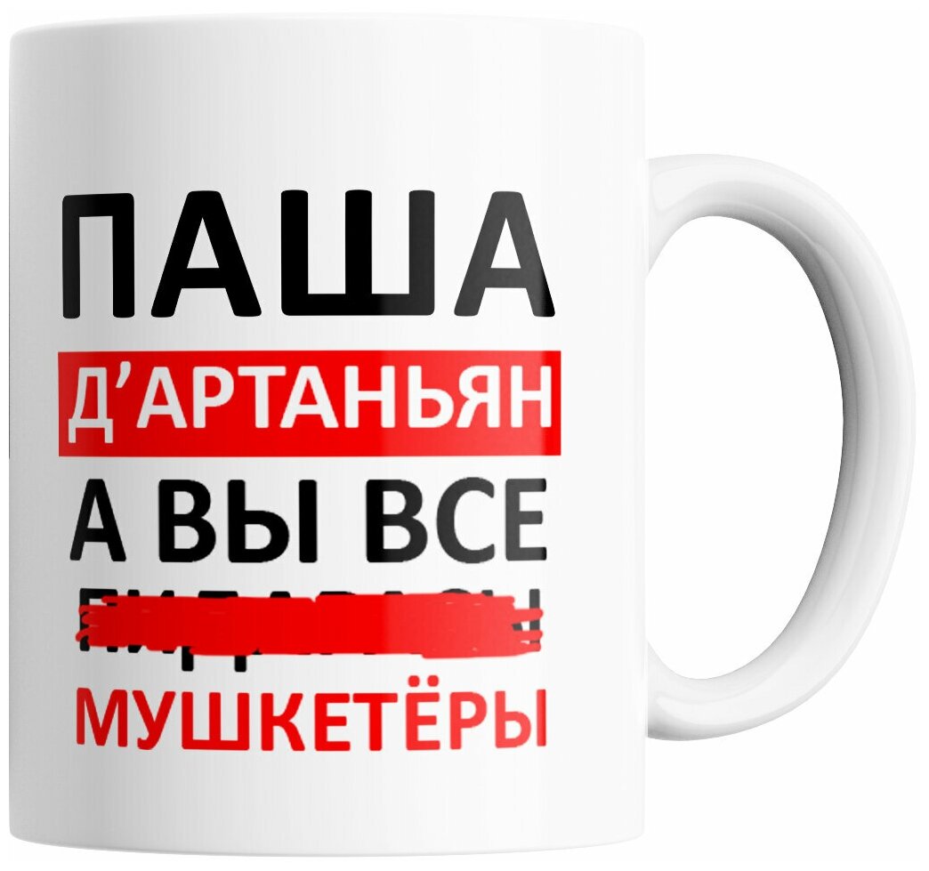 Кружка с прикольным принтом Паша Д'артаньян, а вы все. Мушкетеры