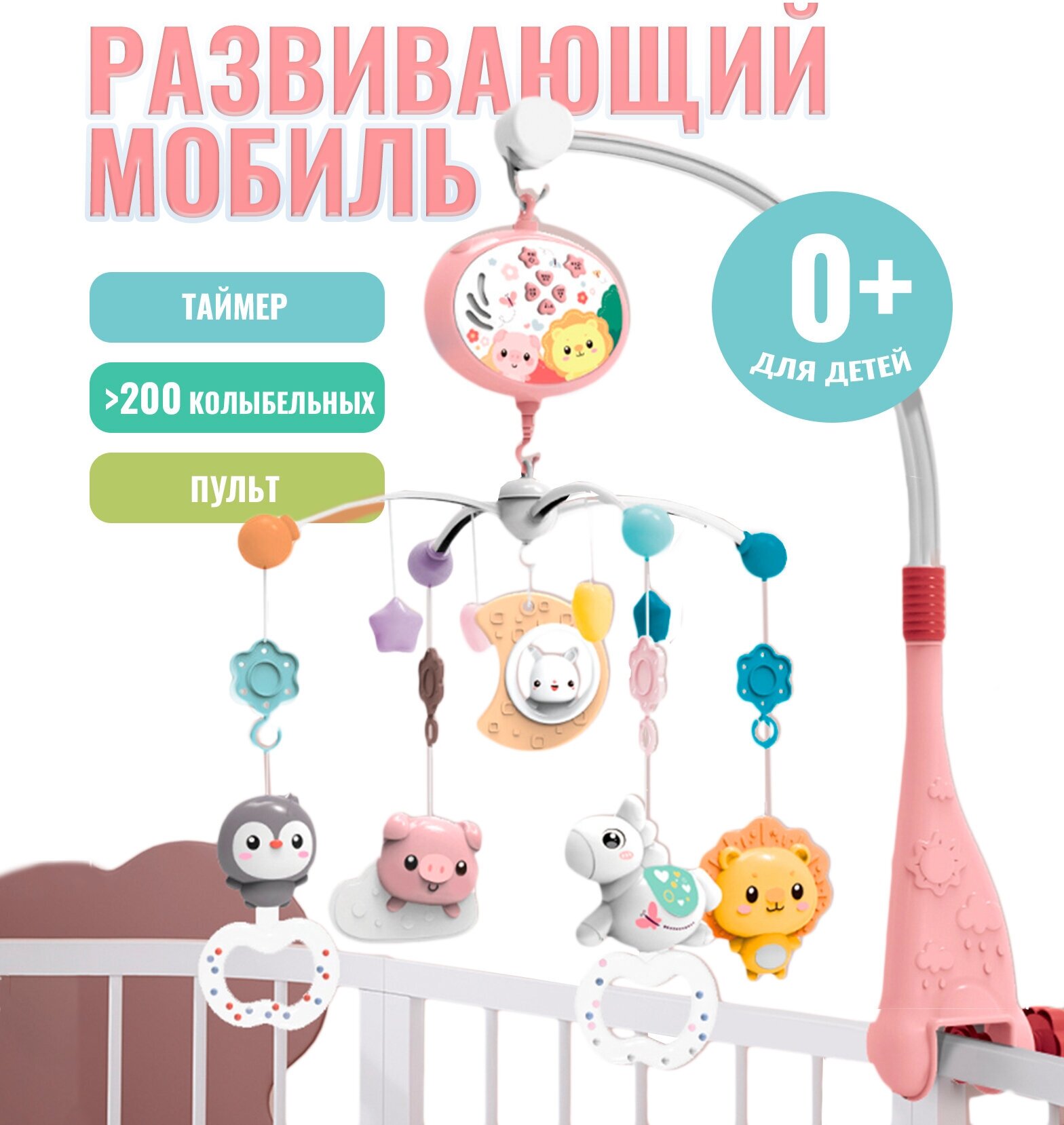 Мобиль на кроватку SHARKTOYS с пультом управления тимоша