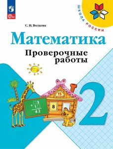 Математика. 2 класс. Проверочные работы. / к ФП 22/27/Волкова